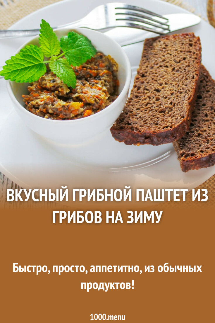 Вкусный грибной паштет из грибов на зиму рецепт с фото пошагово - 1000.menu