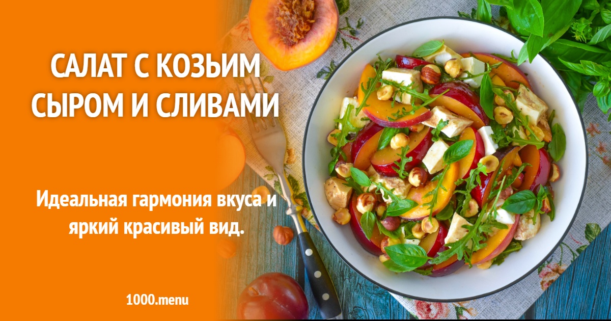 Салат с козьим сыром и сливами