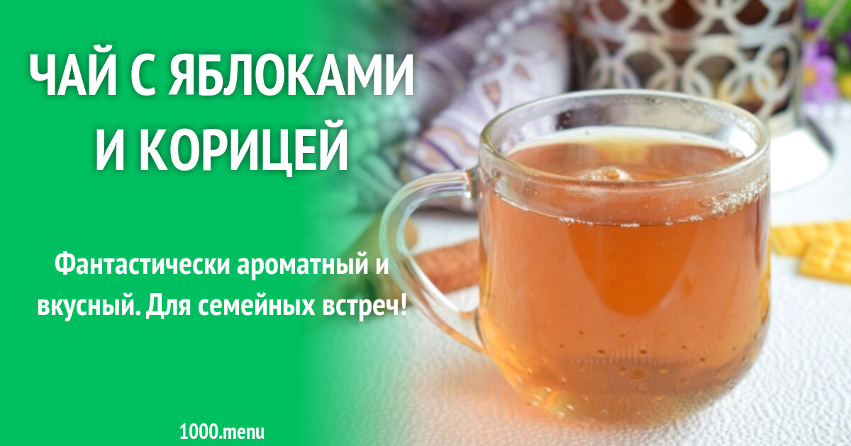 Чай с яблоками и корицей рецепт с фото пошагово - 1000.menu