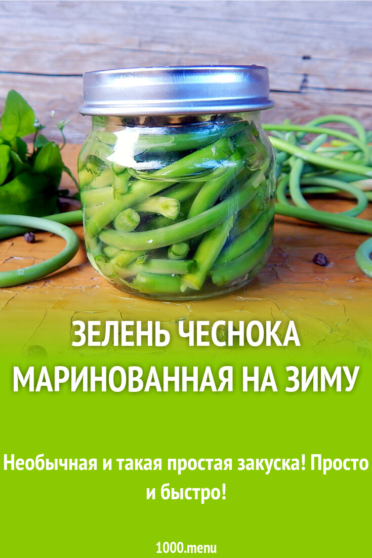 Черемша стручковая. Рецепт маринованного зеленого чеснока на зиму. Чесночные стрелки. Чесночные стрелки. Чесночные стрелки.