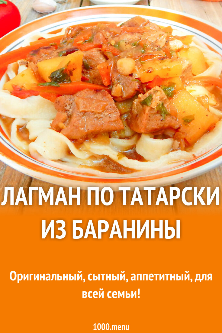 Лагман по татарски из баранины рецепт с фото пошагово - 1000.menu