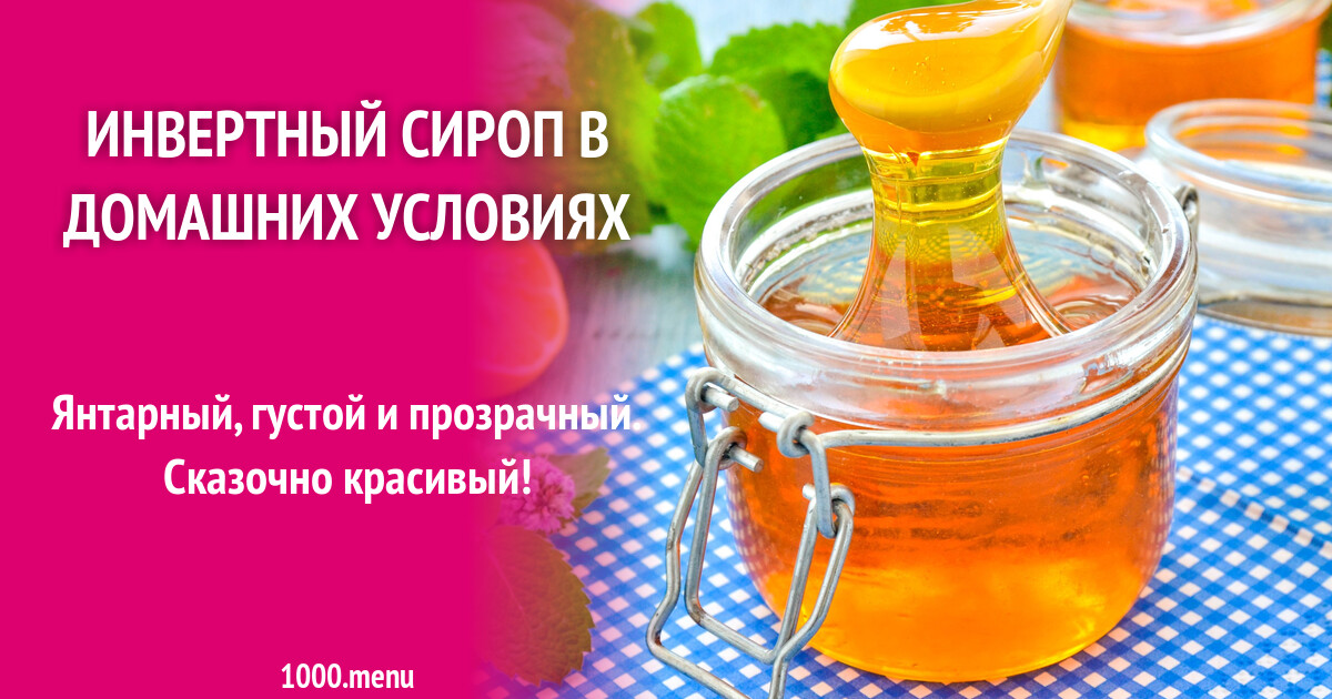 Инвертный сироп в домашних условиях рецепт фото пошагово и видео - 1000 ...