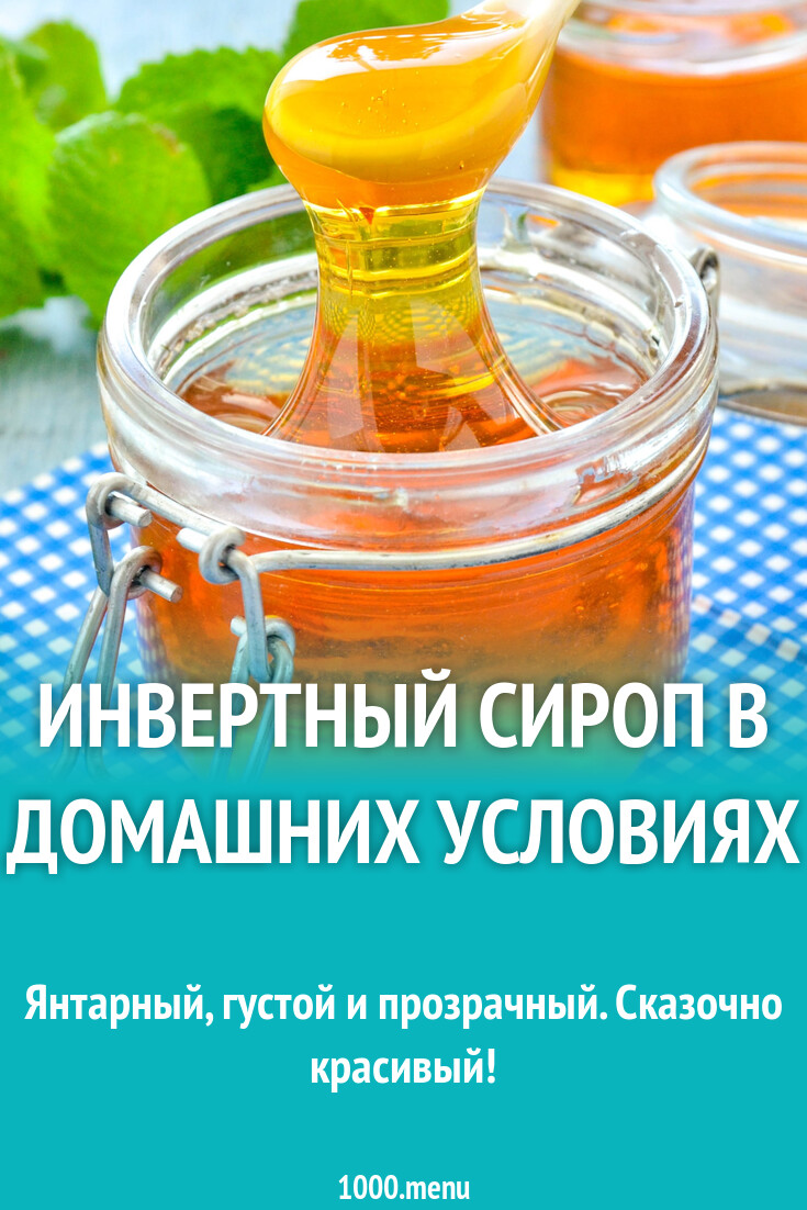 Инвертный сироп в домашних условиях рецепт фото пошагово и видео - 1000 ...