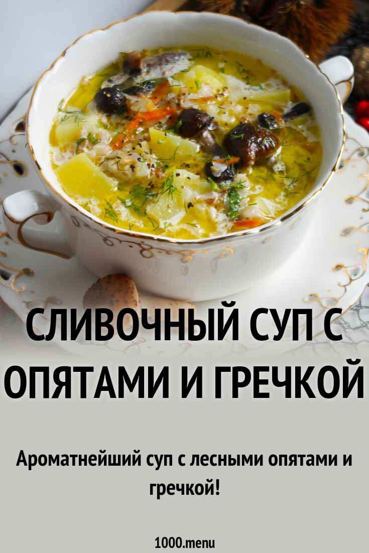 Сливочный суп с опятами и гречкой рецепт с фото пошагово - 1000.menu