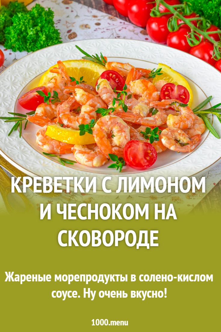 Креветки с лимоном и чесноком на сковороде рецепт фото пошагово и видео -  1000.menu