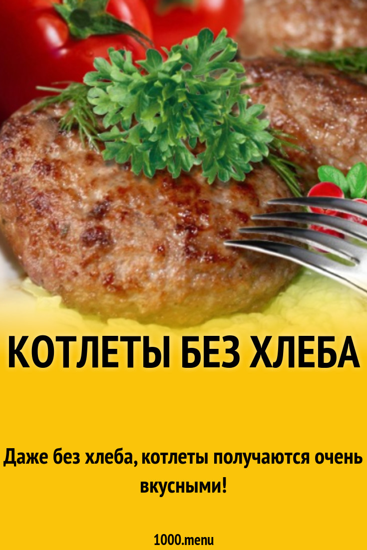 Котлеты без хлеба с картошкой мясом содой рецепт с фото - 1000.menu