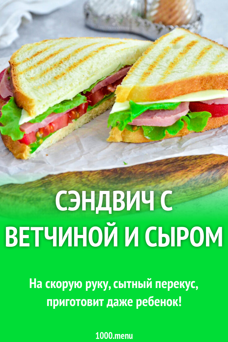 Сэндвич с ветчиной и сыром рецепт с фото пошагово - 1000.menu