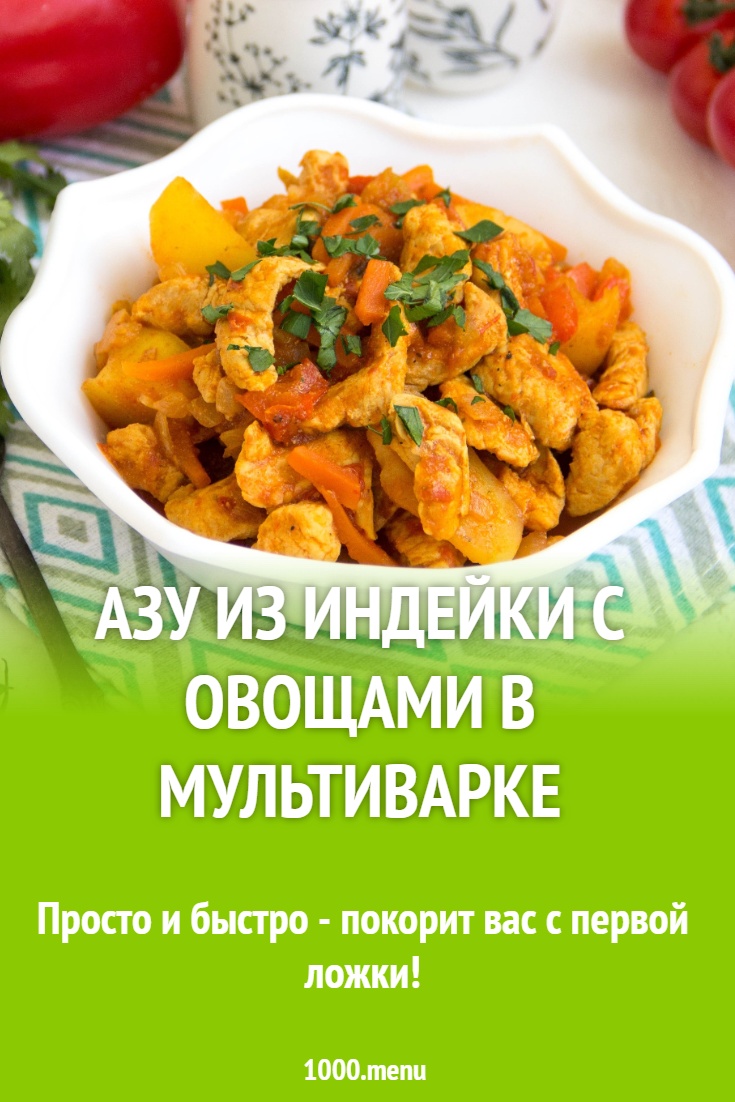 Азу из индейки с овощами в мультиварке рецепт с фото пошагово - 1000.menu