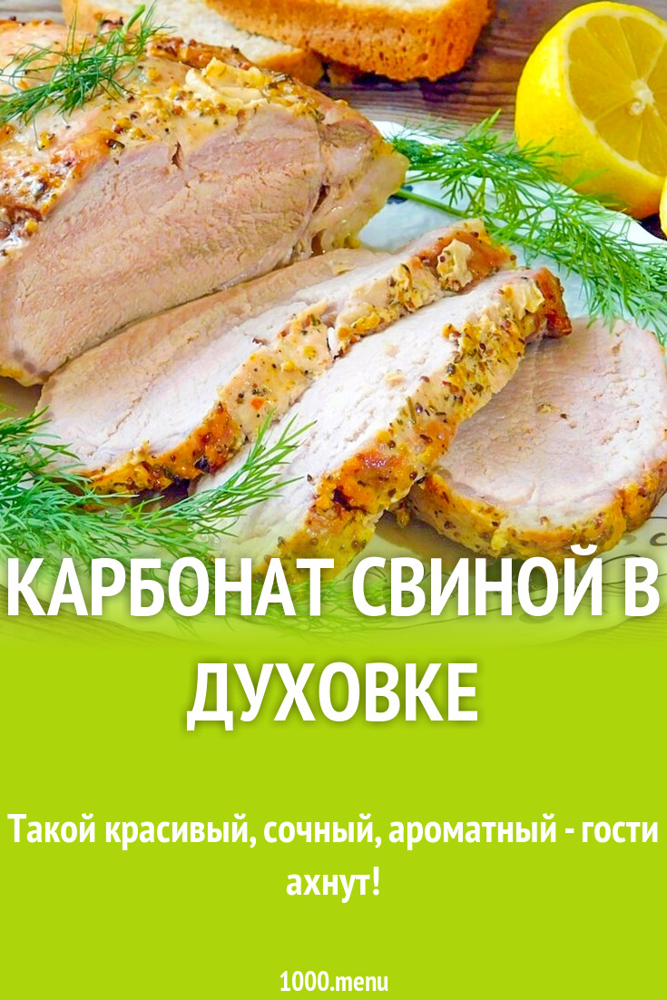 Карбонат свиной в духовке рецепт с фото пошагово - 1000.menu