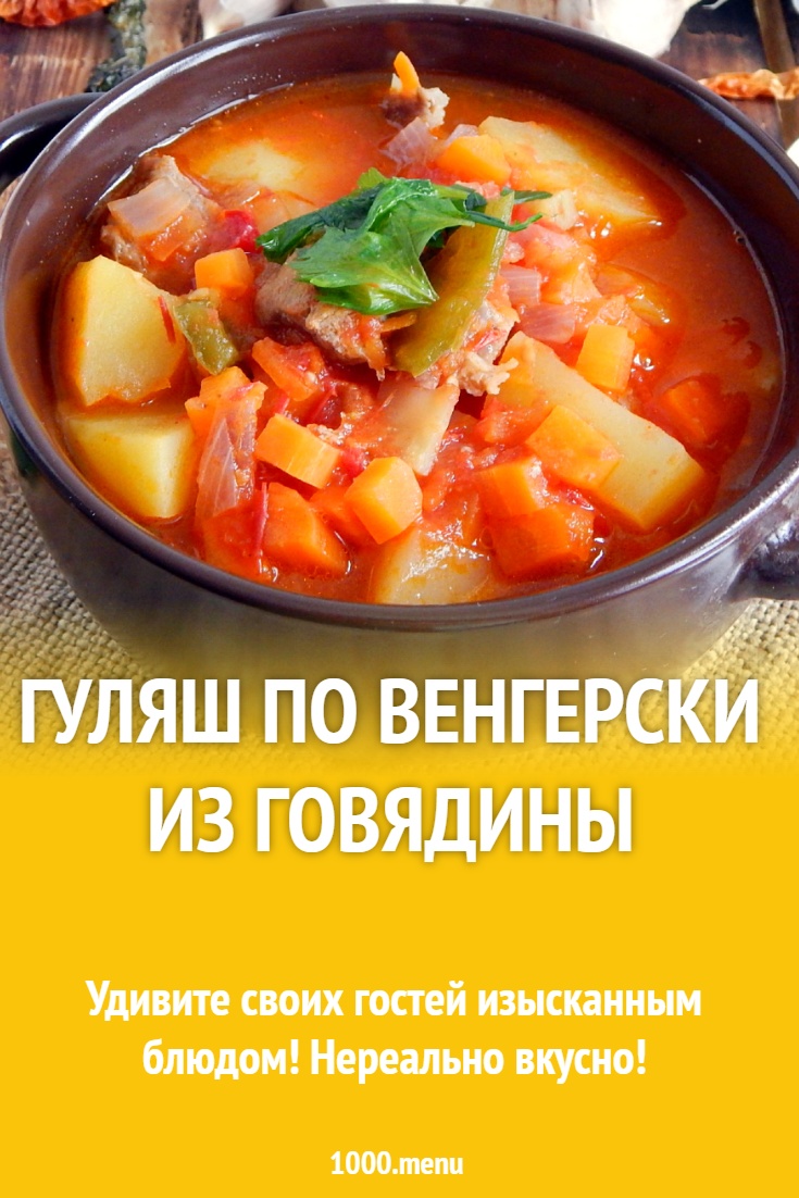 Венгерский гуляш из говядины и 15 похожих рецептов: фото, калорийность,  отзывы - 1000.menu