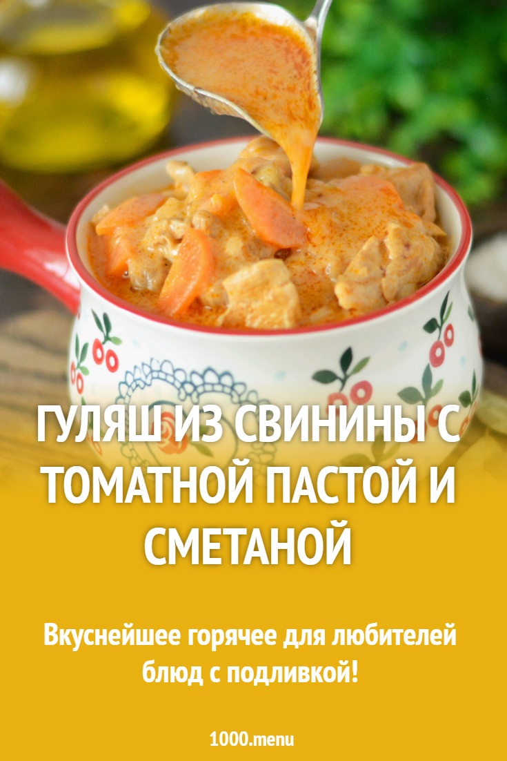 Гуляш из свинины с томатной пастой и сметаной рецепт с фото пошагово -  1000.menu