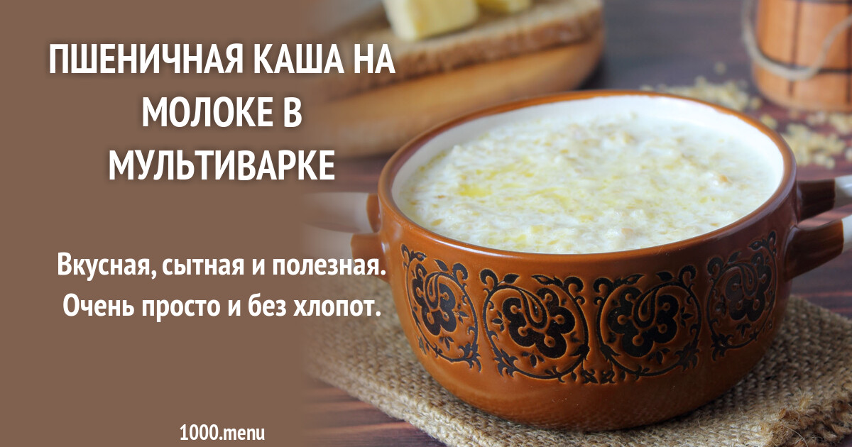 Молочная пшеничная каша в мультиварке поларис