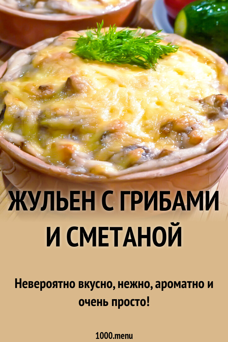 Жульен с грибами и сметаной рецепт с фото пошагово - 1000.menu