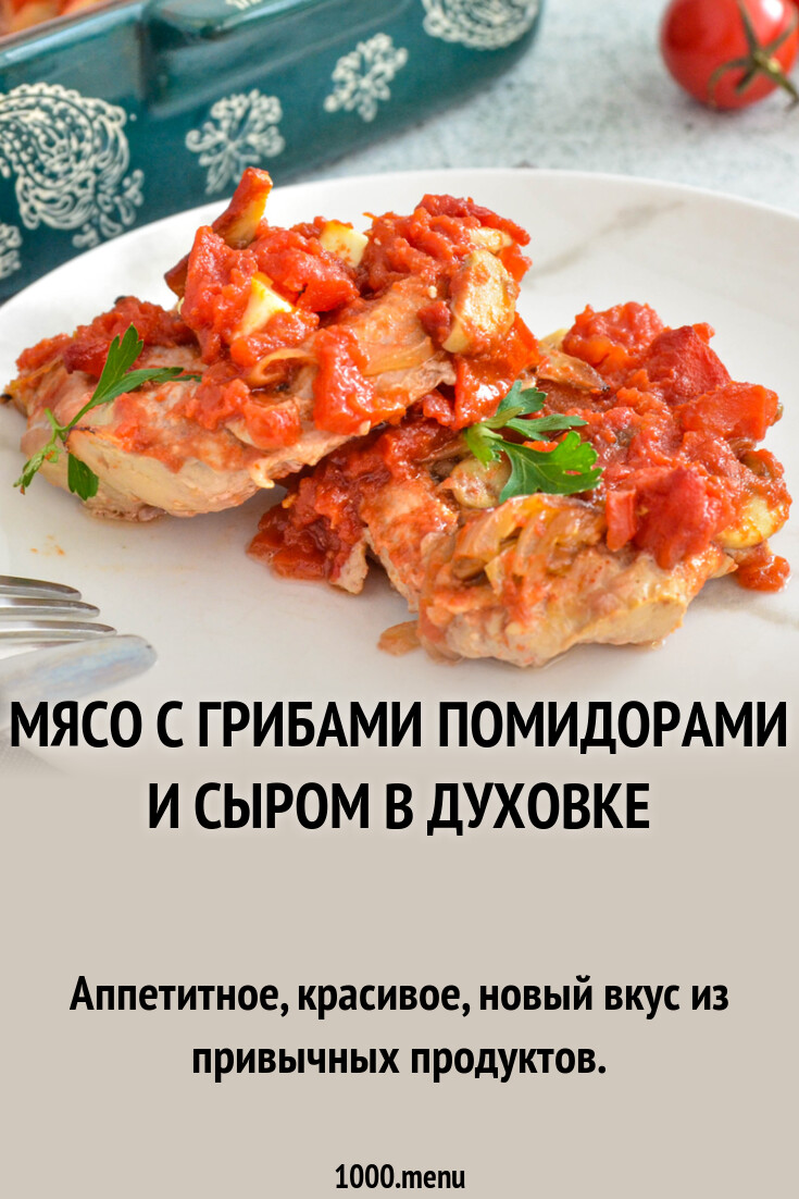 Мясо с грибами помидорами и сыром в духовке рецепт фото пошагово и видео -  1000.menu