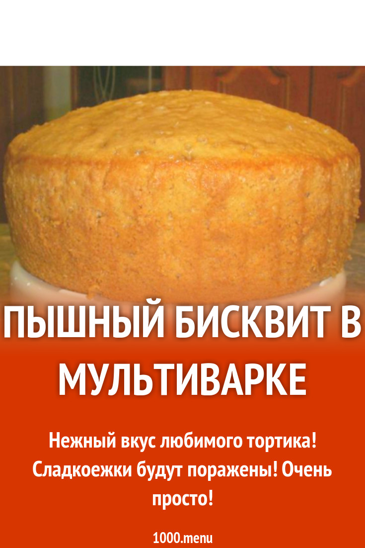 Бисквит в мультиварке пышный и воздушный. Бисквит в мультиварке пышный и воздушный