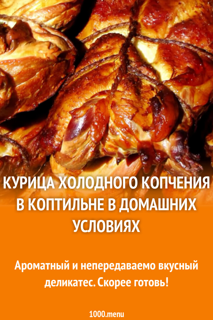 Быстрый рецепт копчения курицы. Маринад для курицы для копчения в коптильне горячего копчения. Цыпленок с черносливом комикс. Копченая курица горячего копчения. Курица в коптильне горячего.