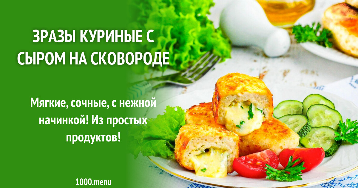 Технологическая карта зразы куриные с сыром