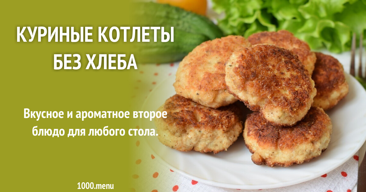куриные котлеты без хлеба рецепт. котлеты в оранжевой панировке. котлеты без хлеба. котлеты пожарские. куриные котлеты без хлеба рецепт.