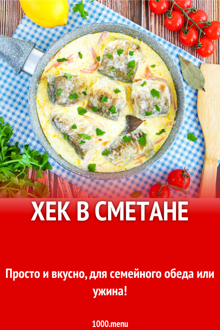 Хек в сметане рецепт с фото пошагово - 1000.menu