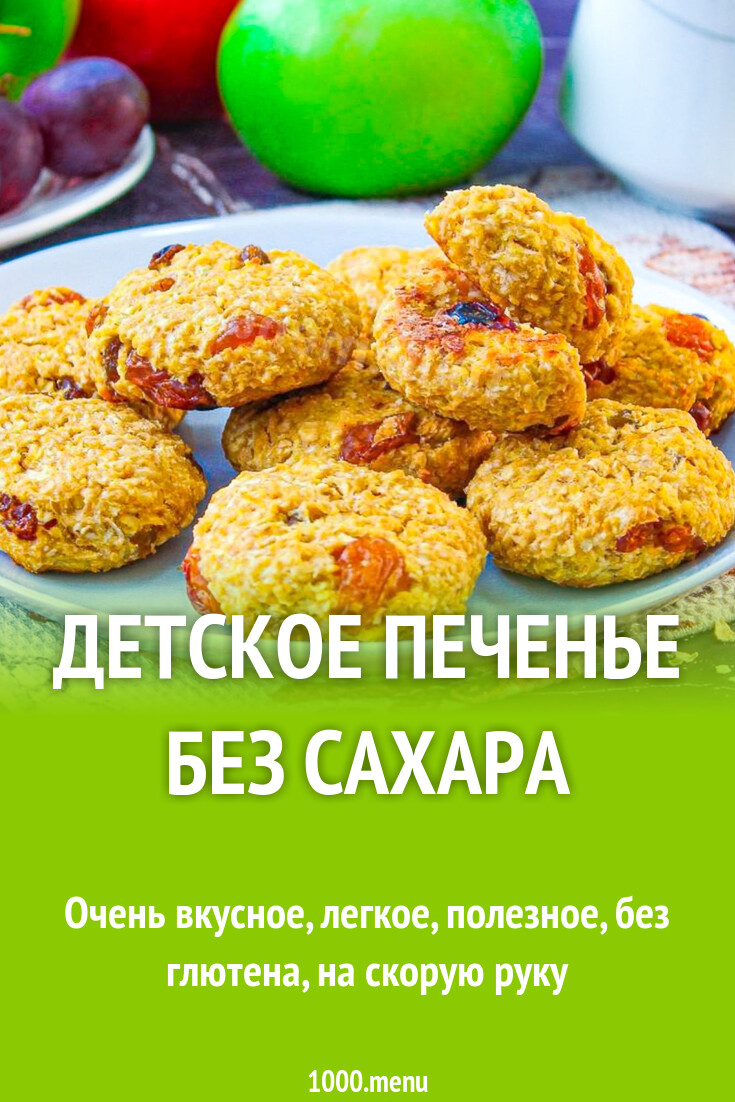 Детское печенье без сахара рецепт с фото пошагово - 1000.menu