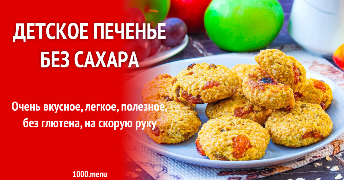 Детское печенье без сахара рецепт с фото пошагово - 1000.menu