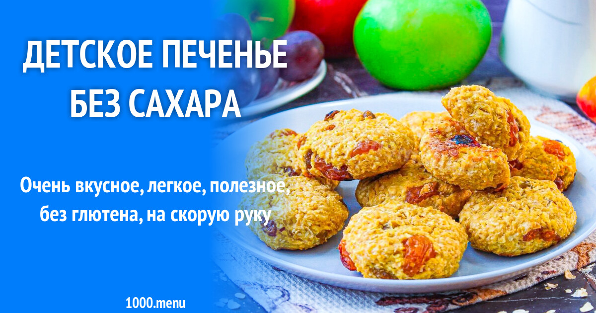 Печенье Детское Рецепты С Фото Простые