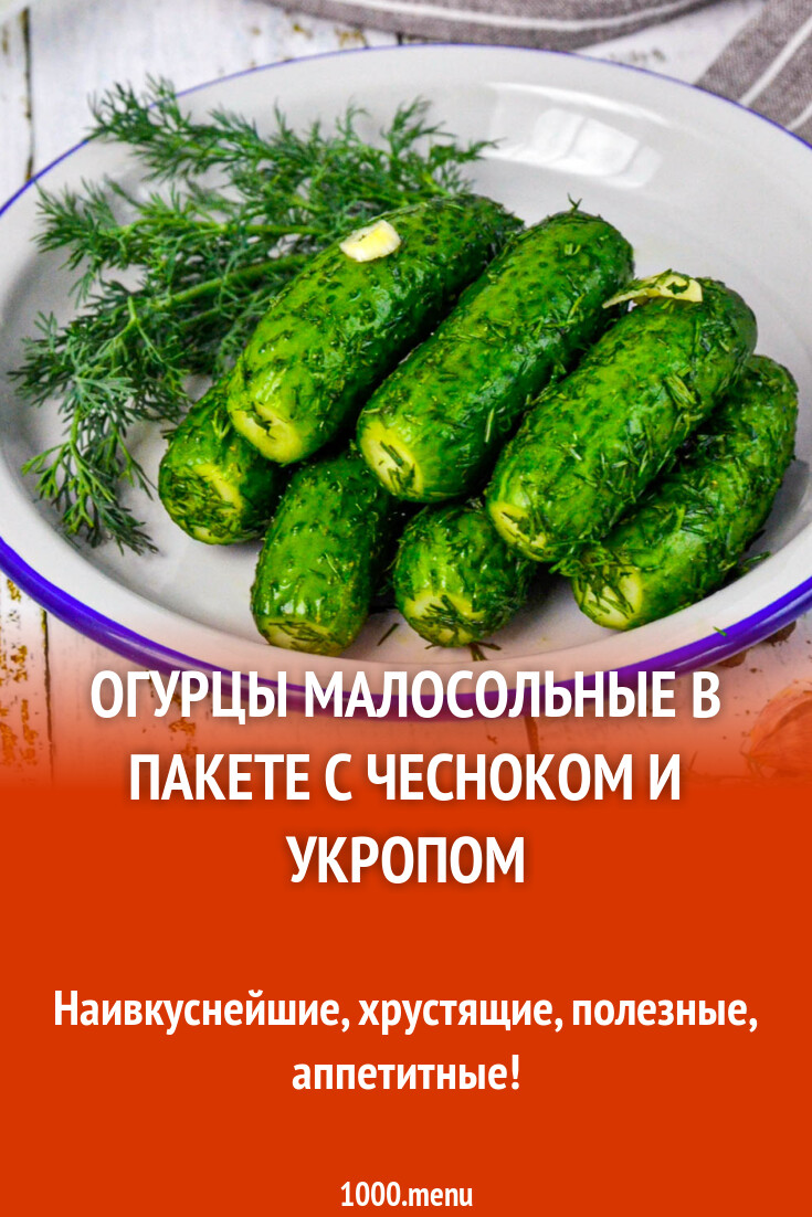 огурцы малосольные в пакете с чесноком и укропом хрустящие быстрого приготовления рецепт быстрый (100) фото