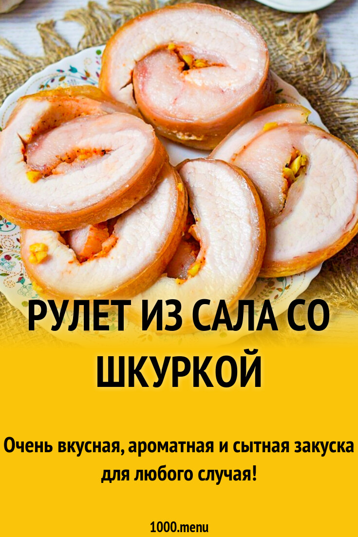 Рулет из сала со шкуркой рецепт фото пошагово и видео - 1000.menu