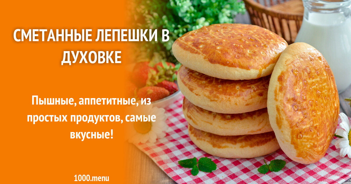 Сметанные лепешки в духовке рецепт фото пошагово и видео - 1000.menu