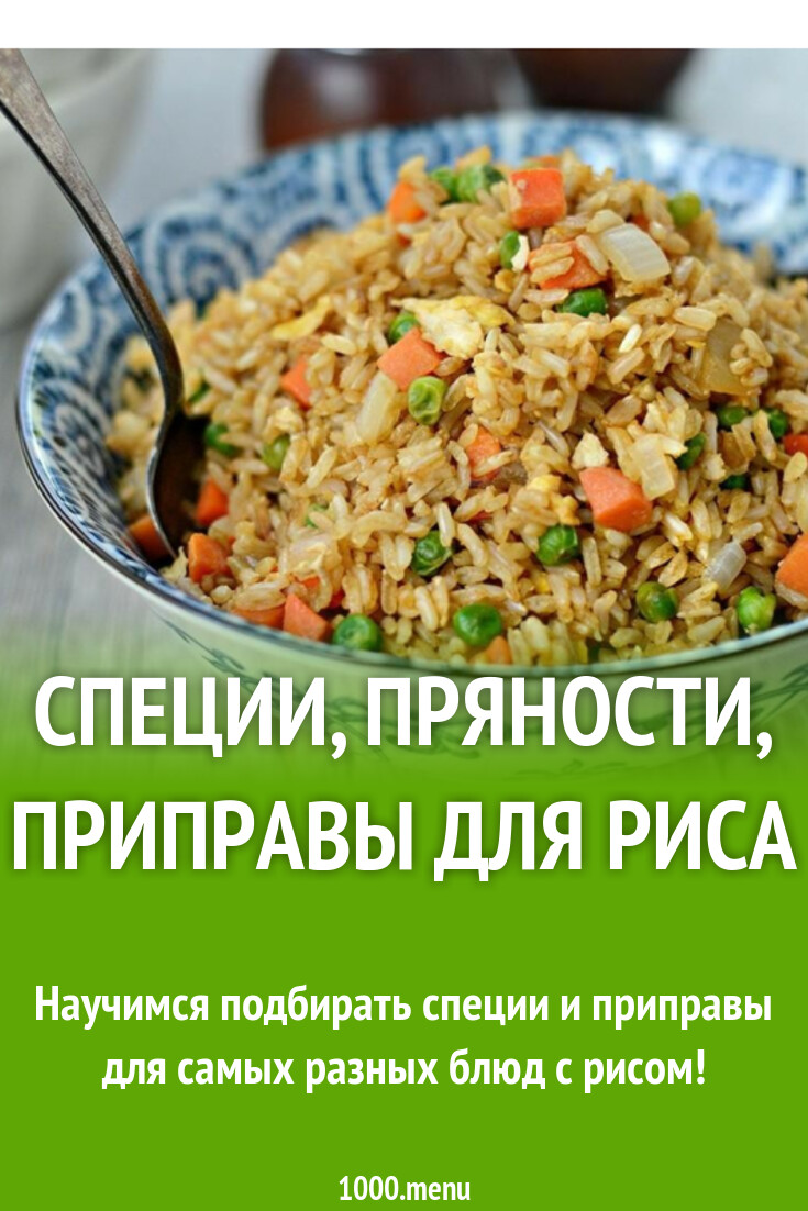 Приправы для риса - 1000.menu