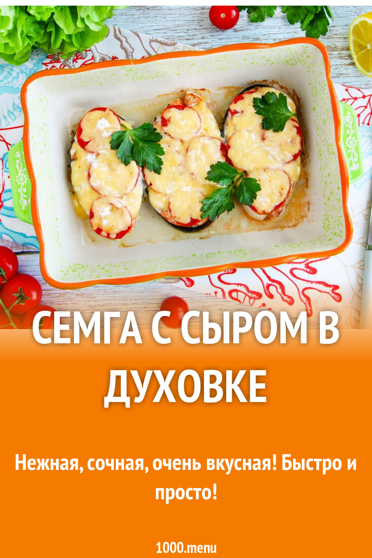 Семга с сыром в духовке запеченная рецепт с фото пошагово - 1000.menu