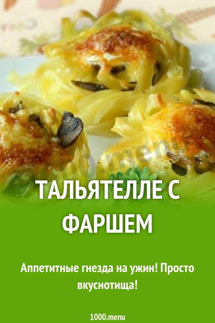 Тальятелле с фаршем