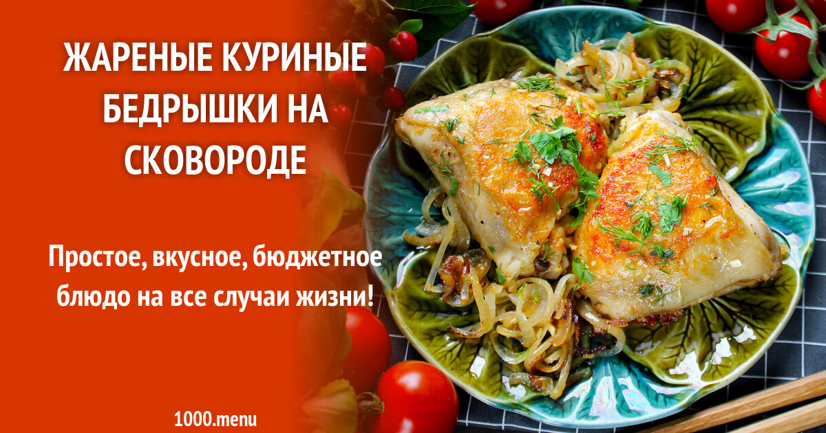Куриные Бедра На Сковороде Рецепт С Фото