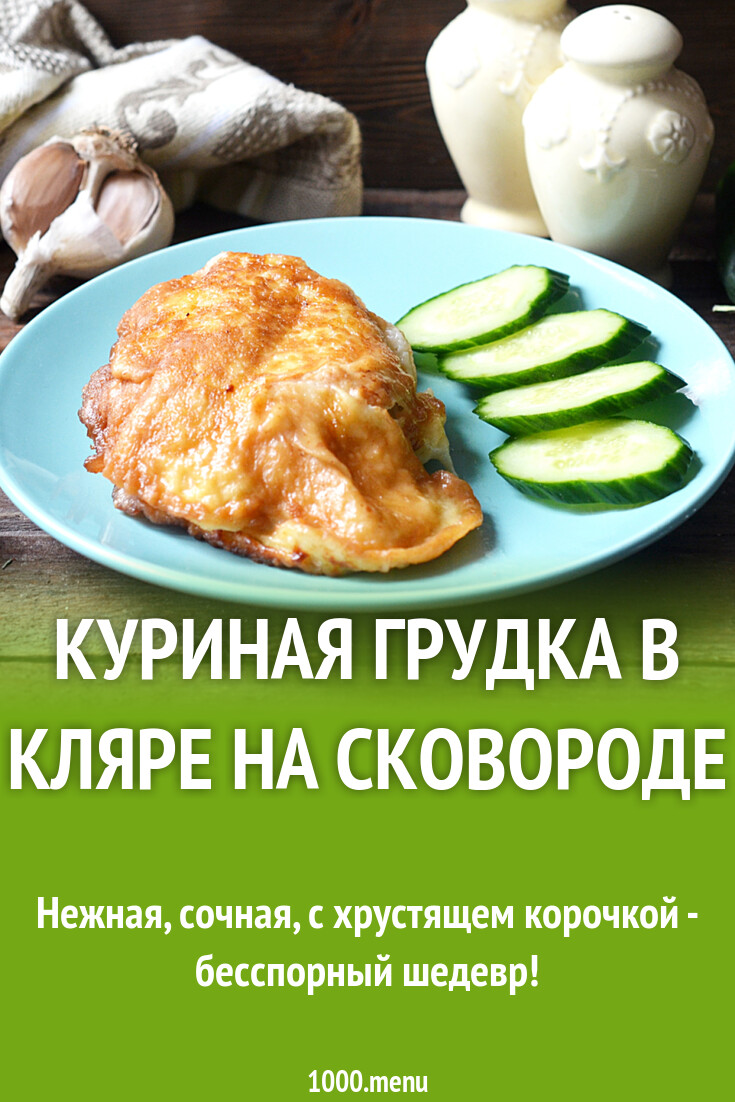 Куриная грудка в кляре на сковороде рецепт с фото пошагово - 1000.menu