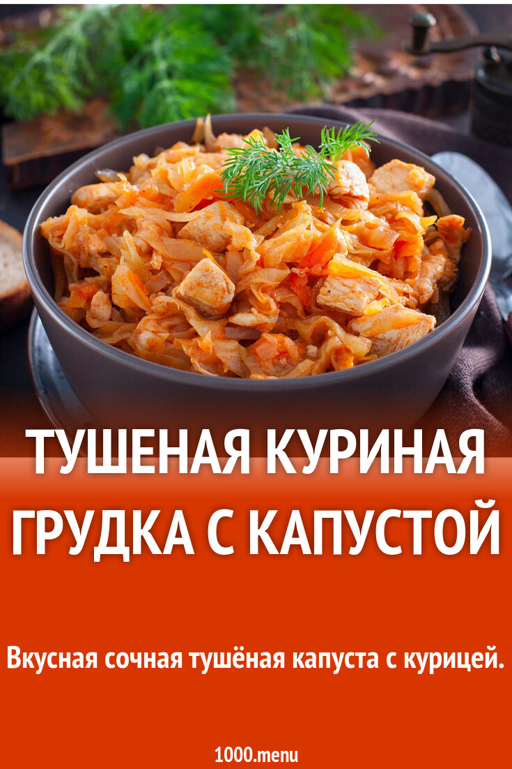 Тушеная куриная грудка с капустой на сковороде рецепт фото пошагово и видео  - 1000.menu