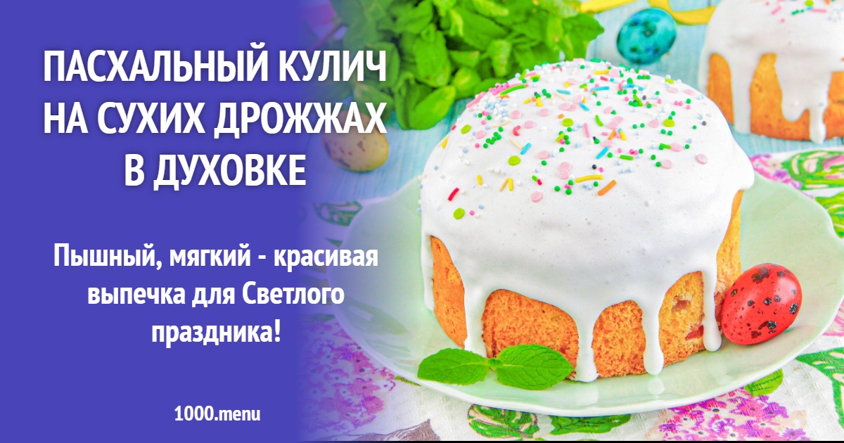 Пасхальный кулич на сухих дрожжах в духовке: классический рецепт пышной выпечки