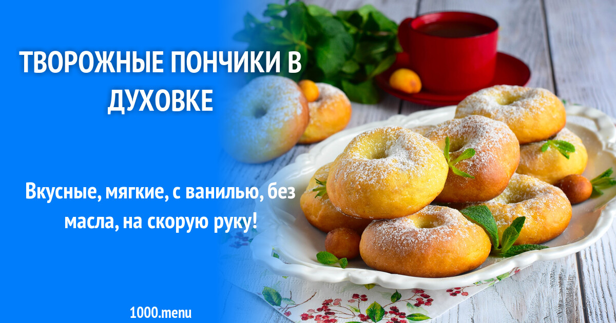 Творожные пончики в духовке рецепт фото пошагово и видео - 1000.menu