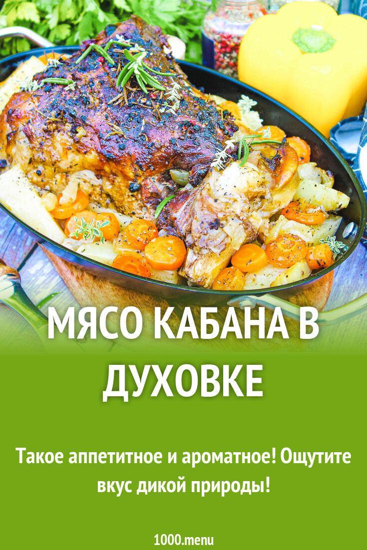 Мясо кабана в духовке рецепт с фото пошагово - 1000.menu