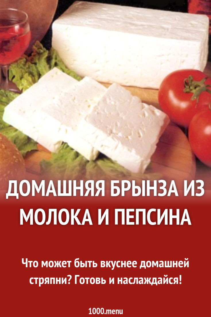 Брынза из двух продуктов молока и пепсина