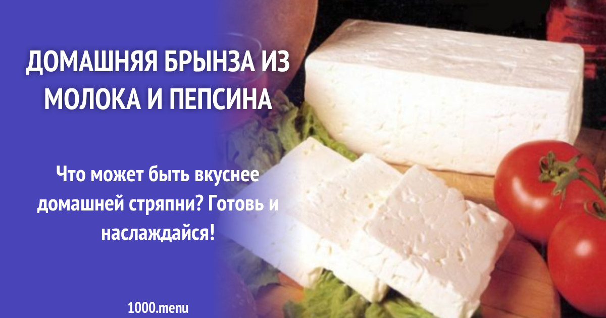 Сыр в домашних условиях из молока простой рецепт с фото пошагово с пепсином