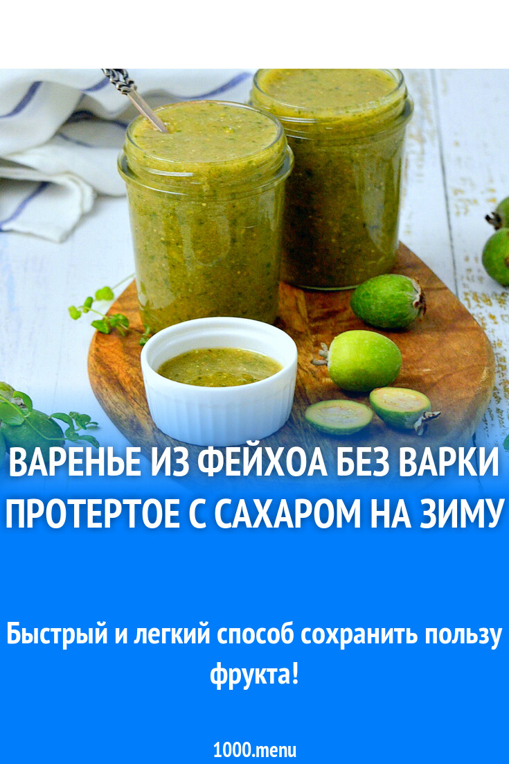 Как приготовить варенье из фейхоа без варки Варенье из фейхоа без варки