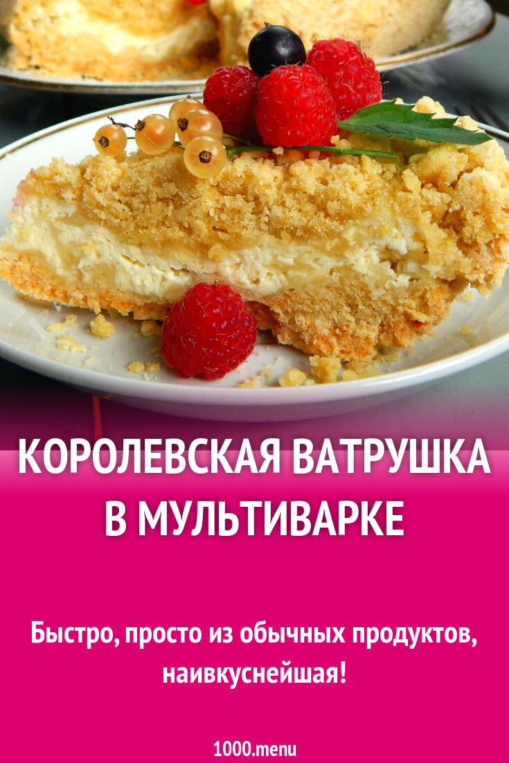 Королевская ватрушка в мультиварке рецепт с фото пошагово - 1000.menu