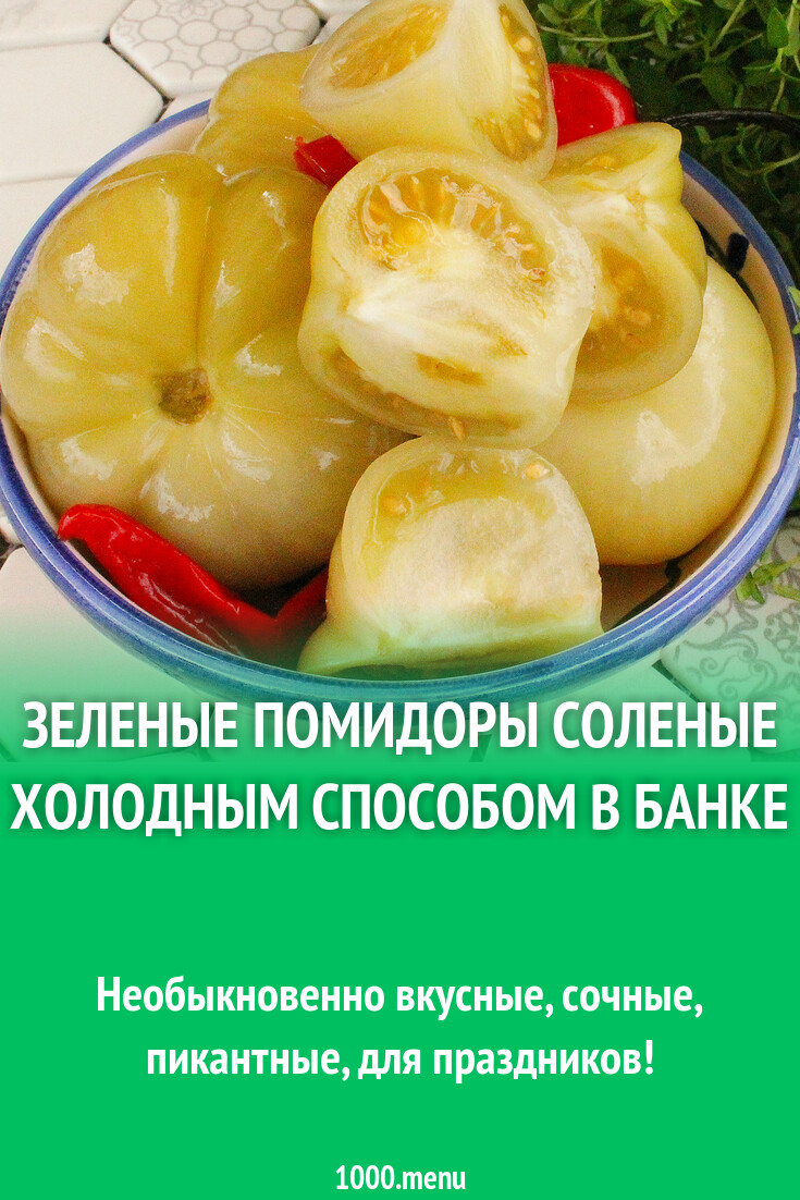 Кухня наизнанку зеленые помидоры на зиму рецепты. Кухня наизнанку зеленые помидоры на зиму рецепты