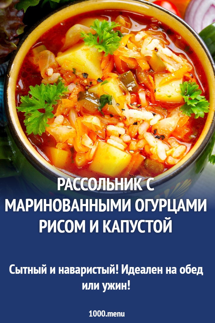 Рассольник с маринованными огурцами рисом и капустой рецепт с фото пошагово  - 1000.menu