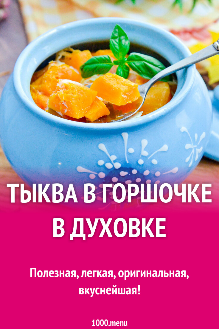 Тыква в горшочке в духовке рецепт фото пошагово и видео - 1000.menu