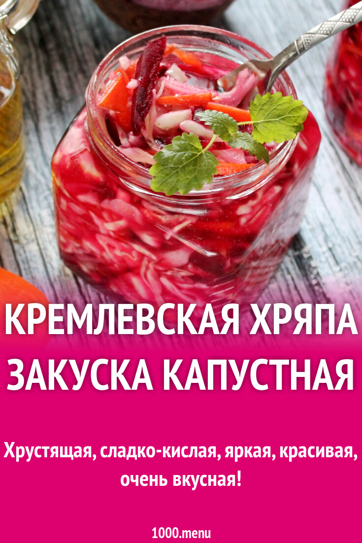 Кремлевская хряпа закуска капустная рецепт с фото пошагово - 1000.menu