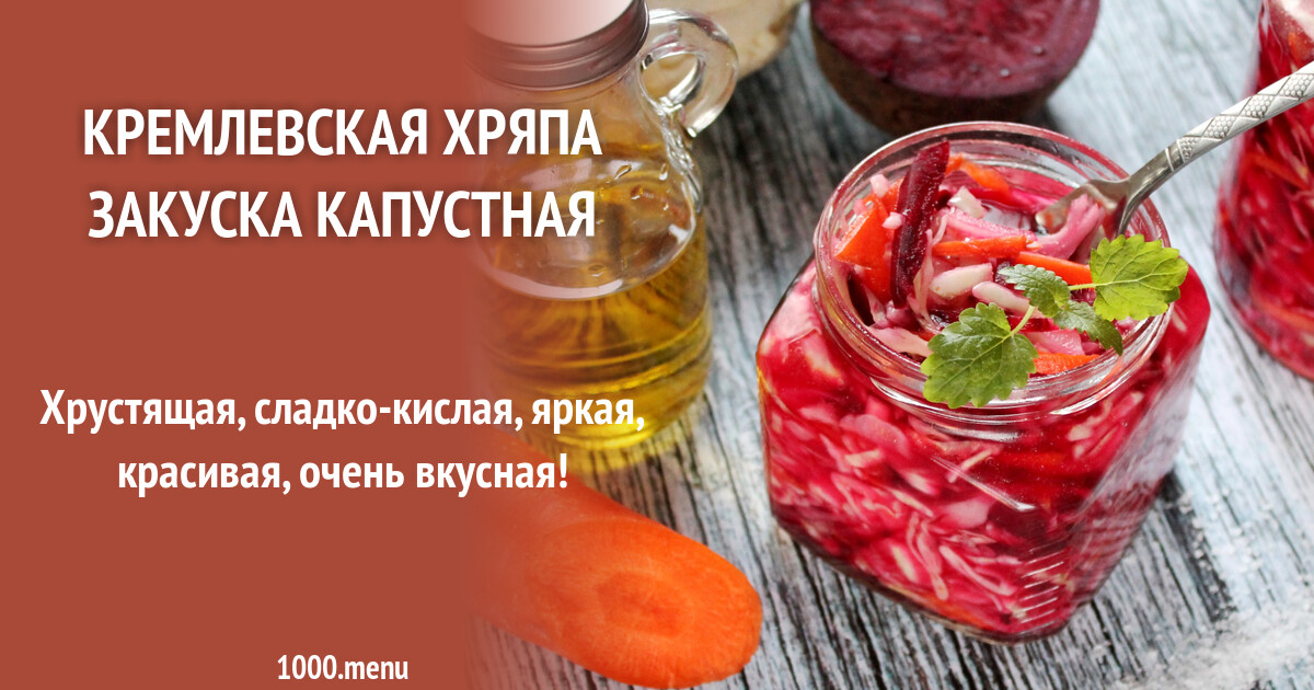 Рецепт кремлевской хряпы Рецепт кремлевской хряпы