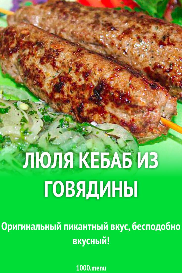 Люля кебаб из говядины рецепт с фото пошагово - 1000.menu