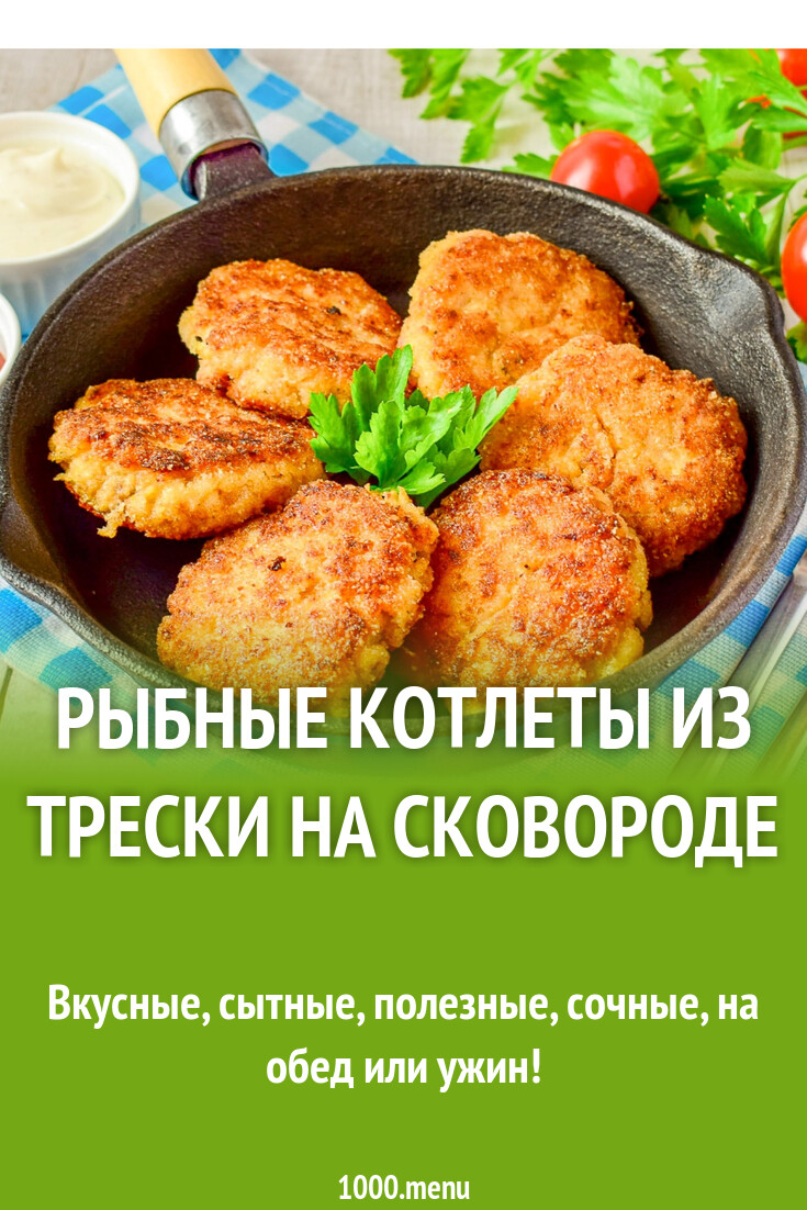 Рыбные котлеты из фарша трески на сковороде рецепт с фото пошагово -  1000.menu