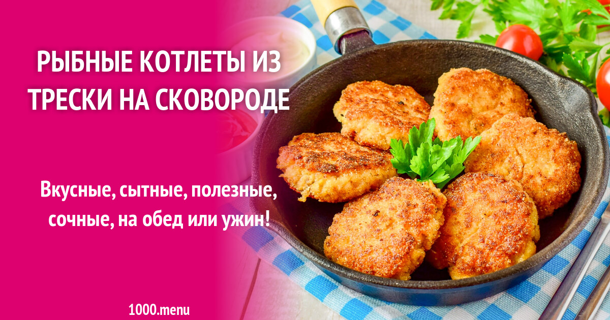 Котлеты рыбные из фарша трески CoffMachines.ru